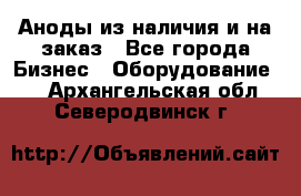 Аноды из наличия и на заказ - Все города Бизнес » Оборудование   . Архангельская обл.,Северодвинск г.